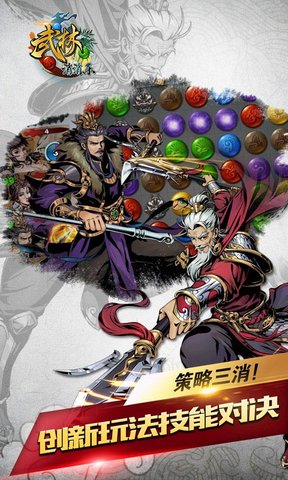 武林爱消除截图