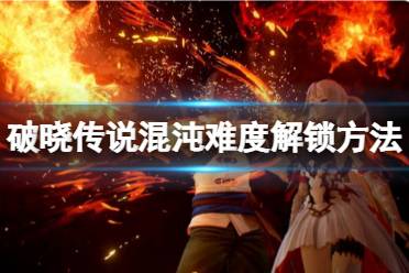 《破晓传说》混沌难度怎么解锁