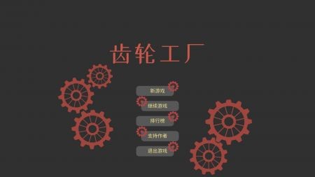 齿轮工厂截图