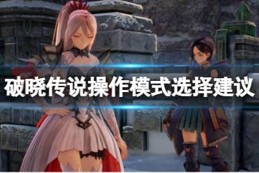 《破晓传说》操作模式选哪个比较好