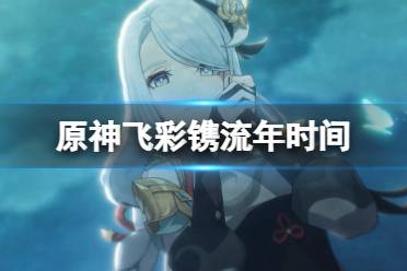 《原神》飞彩镌流年活动什么时候开启