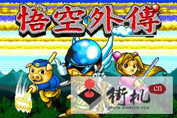 悟空外传中文不遇敌版