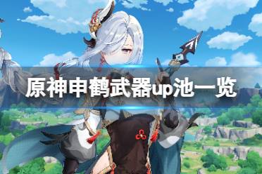 《原神》申鹤up池武器是什么