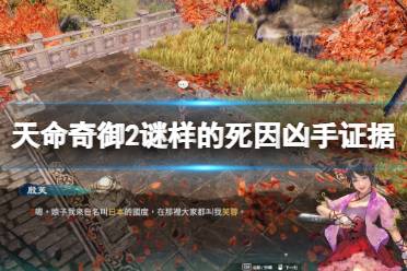 《天命奇御2》谜样的死因凶手线索收集 谜样的死因凶手是谁