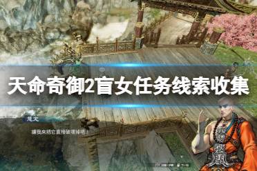 《天命奇御2》盲女支线在哪接