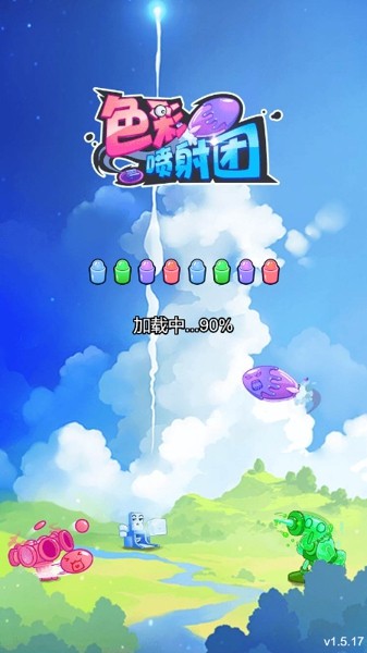 色彩喷射团截图