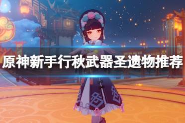 《原神》新手行秋值得养吗