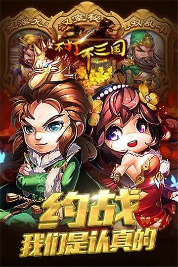 不打不三国截图