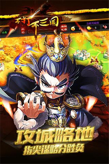 不打不三国截图
