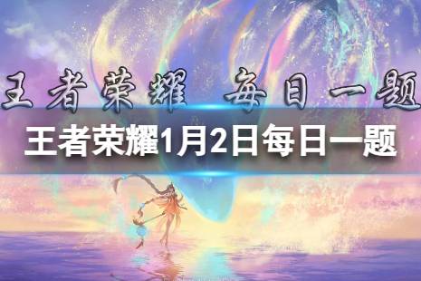 在昨日推文中，参与公众号福利活动有机会获得花木兰哪款皮肤呢 王者荣耀1月2日每日一题答案