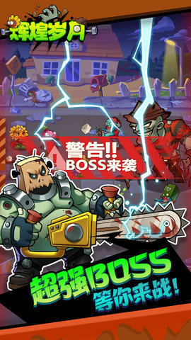辉煌岁月欢乐斗僵尸游戏截图