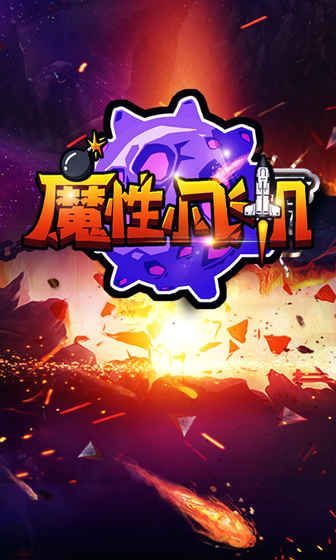 魔性飞机红包
