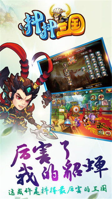 抖抖三国截图