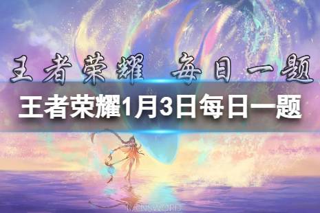 在昨日推文中，妲己-女仆咖啡哪款星元部件增添了小兔饼干元素 王者荣耀1月3日每日一题答案