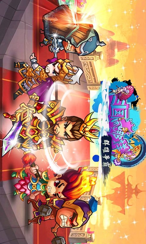 三国闹哪样截图