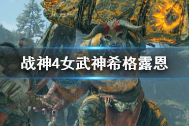 《战神4》女武神希格露恩怎么打