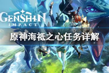 《原神》海祗之心任务怎么做