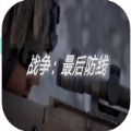 战争最后防线
