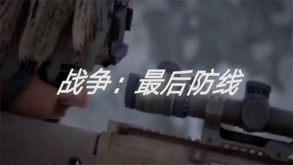 战争最后防线截图