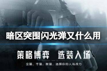 《暗区突围》闪光弹又什么用 闪光弹震撼弹效果介绍