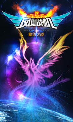 凤凰战机复仇之战截图