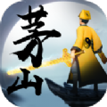 太古封魔录之茅山道长
