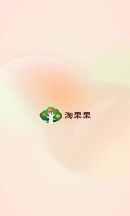 淘果果截图