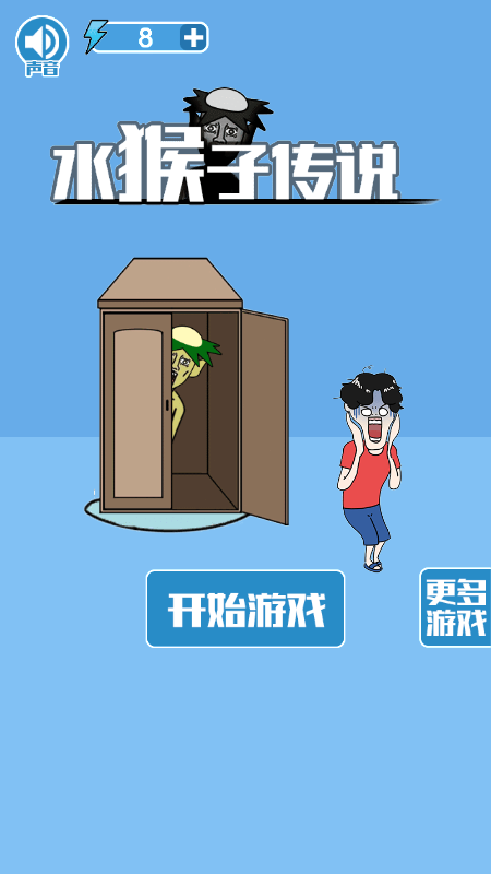 水猴子传说截图