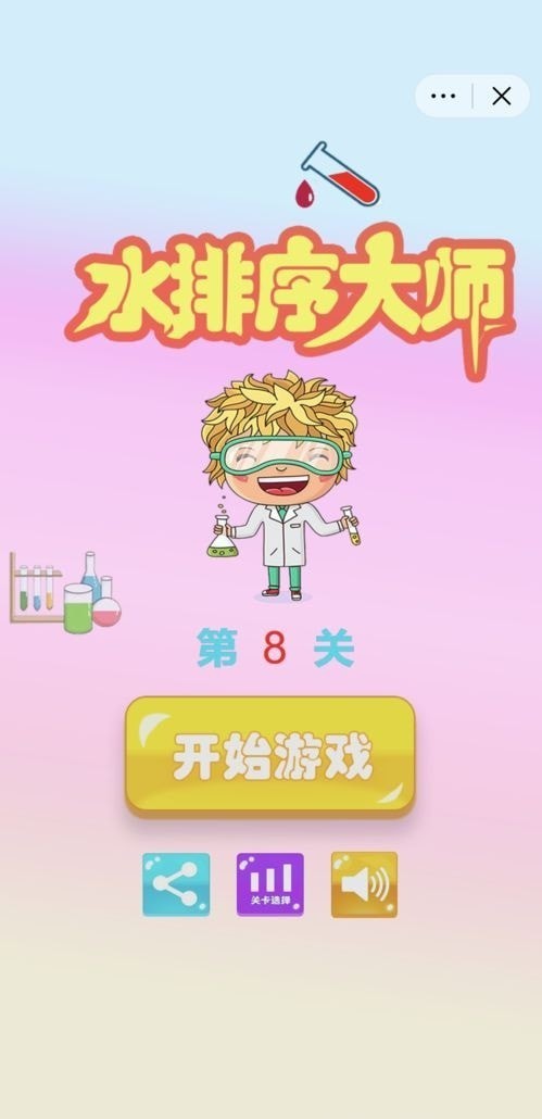 彩色水排序大师截图