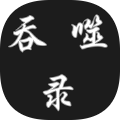 吞噬录