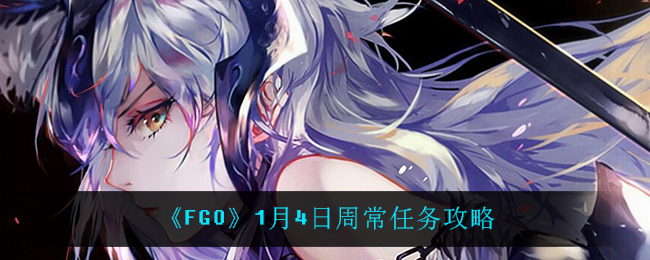 《FGO》1月4日周常任务攻略
