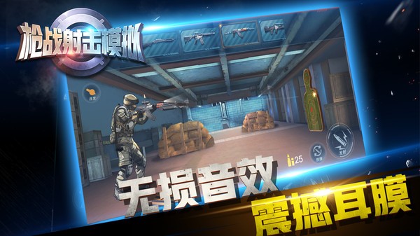 枪战射击模拟截图