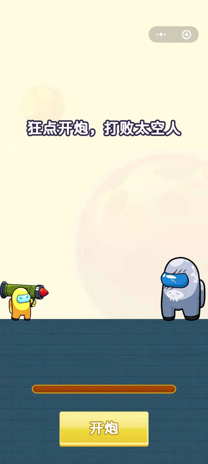 太空炮手截图