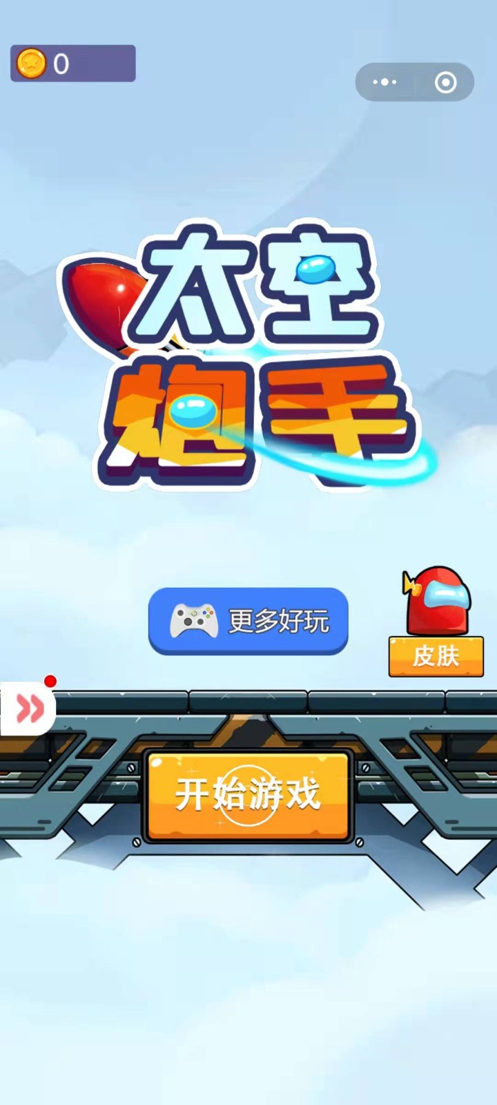 太空炮手截图