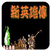 FC新英雄传金手指版