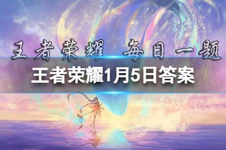 在昨日推文中，暃拥有什么能力 王者荣耀1月5日每日一题答案