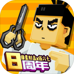 像素射击刺客伍六七版