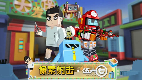 像素射击刺客伍六七版截图