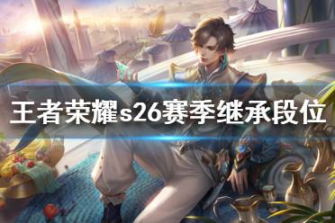 《王者荣耀》s26赛季继承段位图 王者荣耀s26赛季继承段位