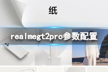 realmegt2pro参数配置介绍 realmegt2pro配置怎么样