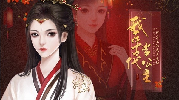 我在古代当公主2022截图