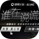 谁在说谎