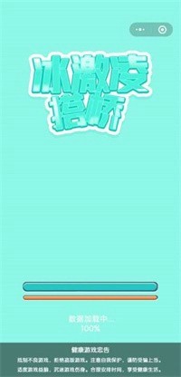 冰激凌搭桥截图