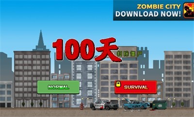 100天扫除僵尸截图