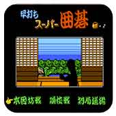 田基超级围棋FC作弊版