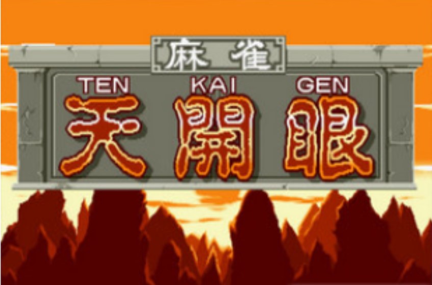 天开眼 ROM