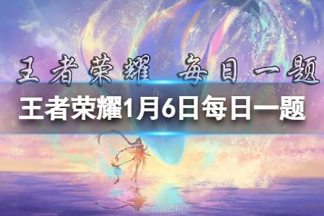 昨日的第一条推文中，芈月新赛季战令皮肤的名字叫什么 王者荣耀1月6日每日一题答案