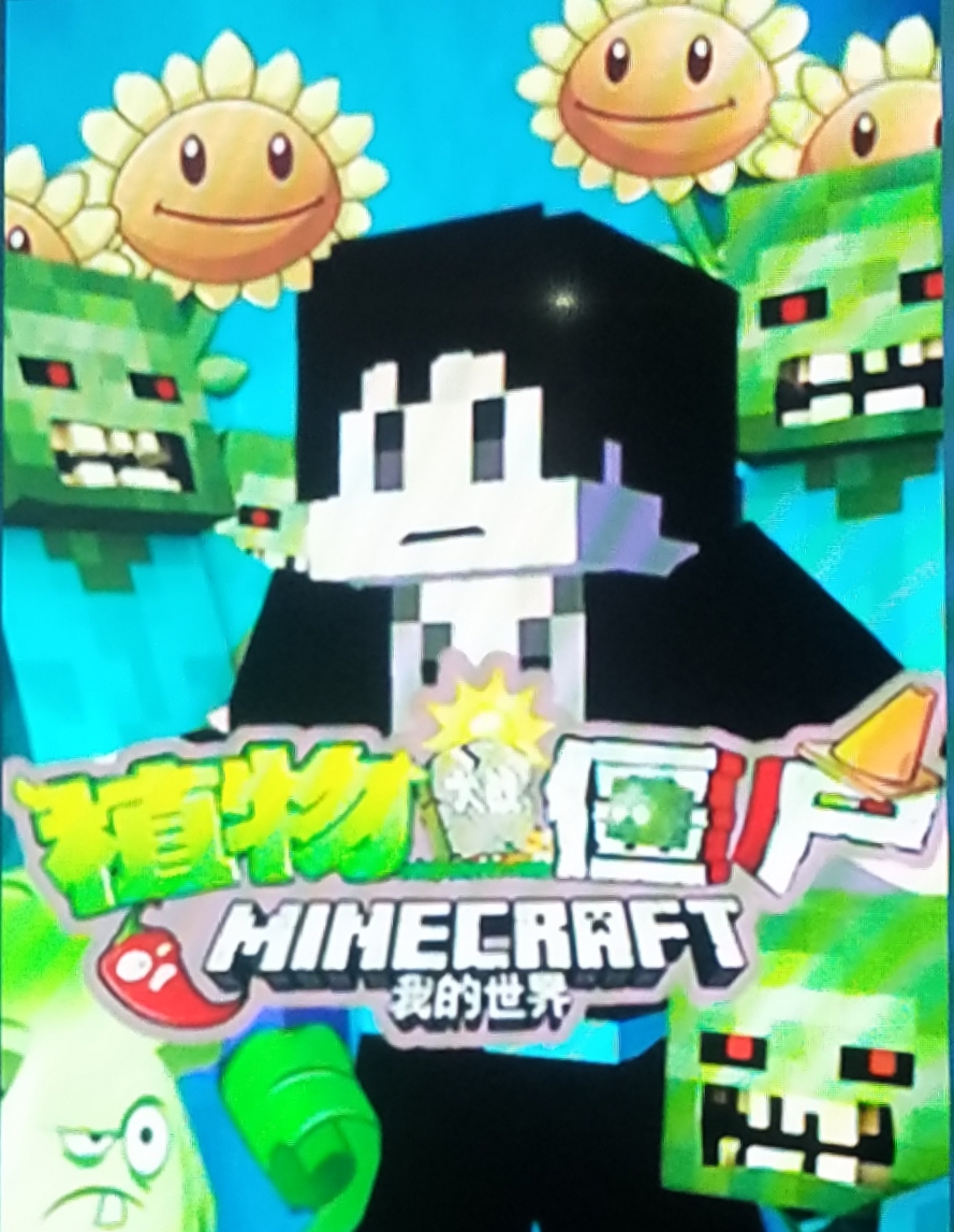 我的世界pvz安装