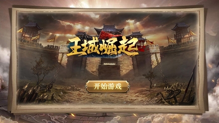 王城崛起截图