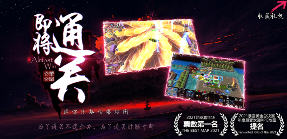 即将通关截图